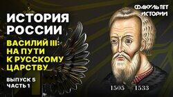 Василий III: путь к русскому царству (часть 1) Василий III: путь к русскому царству (часть 1)