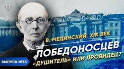 Победоносцев. 'Душитель' или провидец? Победоносцев. 'Душитель' или провидец?