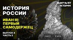Иван III: первый самодержец (часть 2) Иван III: первый самодержец (часть 2)