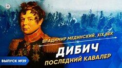 Дибич. Последний кавалер Дибич. Последний кавалер