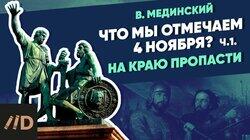 Что мы отмечаем 4 ноября? На краю пропасти Что мы отмечаем 4 ноября? На краю пропасти