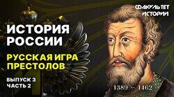 Русская игра престолов (часть 2) Русская игра престолов (часть 2)