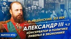 Александр III. Консерватор в политике, либерал в экономике Александр III. Консерватор в политике, либерал в экономике