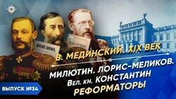 Нелиберальные либералы. Милютин, Лорис-Меликов, Романов Нелиберальные либералы. Милютин, Лорис-Меликов, Романов