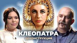 Клим Жуков о фильме «Клеопатра» (1963) Клим Жуков о фильме «Клеопатра» (1963)
