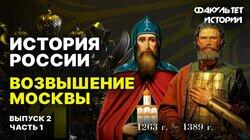 Возвышение Москвы (часть 1) Возвышение Москвы (часть 1)