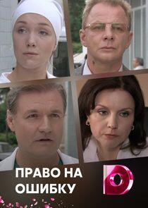 Право на ошибку | Холодное сердце Право на ошибку | Холодное сердце