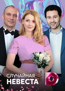 Случайная невеста Случайная невеста