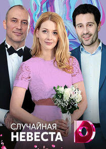 Случайная невеста - Season 1 Случайная невеста - Season 1