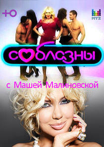 Соблазны Соблазны