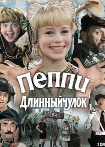 Пеппи Длинныйчулок Пеппи Длинныйчулок