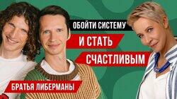 предприниматели братья Либерманы// Татьяна Лазарева предприниматели братья Либерманы// Татьяна Лазарева