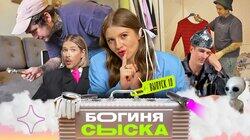 Выпуск 10. Где живёт шальная императрица Выпуск 10. Где живёт шальная императрица