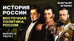 Восточная политика России (часть 1)