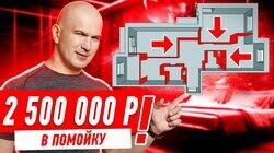 2,5 МЛН В ПОМОЙКУ, СПАСИБО ЗАСТРОЙЩИКУ!!! #275 2,5 МЛН В ПОМОЙКУ, СПАСИБО ЗАСТРОЙЩИКУ!!! #275