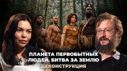 Станислав Дробышевский о фильме «Планета первобытных людей. Битва за землю» (2011) Станислав Дробышевский о фильме «Планета первобытных людей. Битва за землю» (2011)