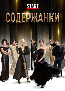 Содержанки Содержанки