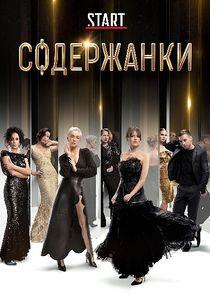 Содержанки - Season 1 Содержанки - Season 1