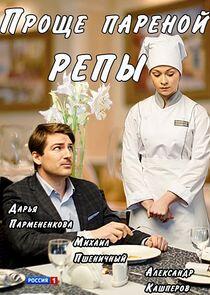 Проще пареной репы - Season 1 Проще пареной репы - Season 1