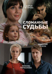 Сломанные судьбы Сломанные судьбы