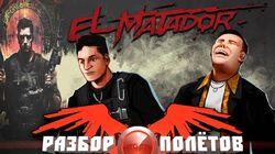 Разбор полетов. El Matador Разбор полетов. El Matador