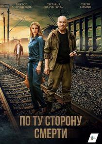 По ту сторону смерти - Season 1 По ту сторону смерти - Season 1