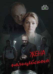 Жена полицейского Жена полицейского