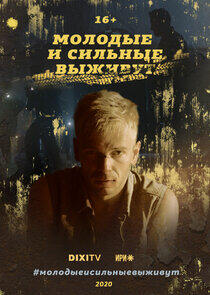 Молодые и сильные выживут - Season 1 Молодые и сильные выживут - Season 1