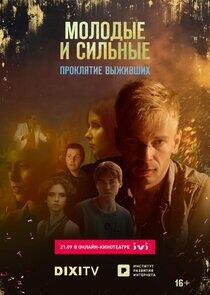 Молодые и сильные выживут - Season 2 Молодые и сильные выживут - Season 2