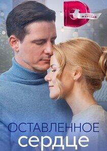 Оставленное сердце Оставленное сердце