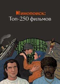 Кинопоиск: Топ-250 фильмов - Season 1 Кинопоиск: Топ-250 фильмов - Season 1