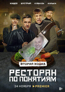 Ресторан по понятиям - Season 2 Ресторан по понятиям - Season 2