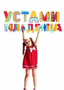 Устами младенца Устами младенца