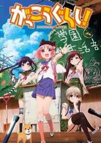 Gakkou Gurashi! Gakkou Gurashi!