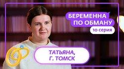 Выпуск 10. Татьяна, 32 года, Томск