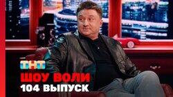 Выпуск 104 Выпуск 104