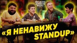 02.'Я НЕНАВИЖУ СТЕНДАП' | ИЛЬЯ МАКАРОВ, ТАМБИ МАСАЕВ, ЭМИР КАШОКОВ, ТУРАЛ 02.'Я НЕНАВИЖУ СТЕНДАП' | ИЛЬЯ МАКАРОВ, ТАМБИ МАСАЕВ, ЭМИР КАШОКОВ, ТУРАЛ