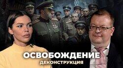 Алексей Исаев о фильме «Освобождение» (1968—1971) Алексей Исаев о фильме «Освобождение» (1968—1971)