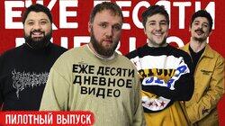 01.Пилот | ИЛЬЯ МАКАРОВ, ТАМБИ МАСАЕВ, ЭМИР КАШОКОВ, ТУРАЛ 01.Пилот | ИЛЬЯ МАКАРОВ, ТАМБИ МАСАЕВ, ЭМИР КАШОКОВ, ТУРАЛ