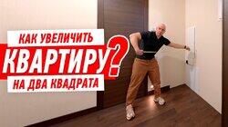 КАК УВЕЛИЧИТЬ КВАРТИРУ НА ДВА КВАДРАТНЫХ МЕТРА #306