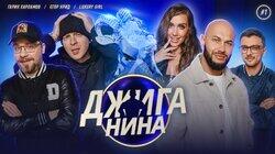 #01 - Гарик Харламов, Егор Крид, Luxury Girl, Джиган, Валерий Равдин #01 - Гарик Харламов, Егор Крид, Luxury Girl, Джиган, Валерий Равдин