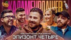 Эпизонт четыре / Зулфугаров/Ющук/Юсифов/Шутов/Бурдашев Эпизонт четыре / Зулфугаров/Ющук/Юсифов/Шутов/Бурдашев