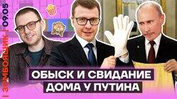 Путин лезет в холодильник! | Мобилизация в детсадах к 9 мая