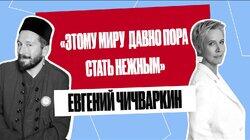 Евгений Чичваркин: «Поджигал школу, продавал румяна и готовил котлетки» | Татьяна Лазарева Евгений Чичваркин: «Поджигал школу, продавал румяна и готовил котлетки» | Татьяна Лазарева