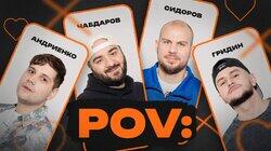 5 | РАСУЛ ЧАБДАРОВ, ВАЛЕНТИН СИДОРОВ, НИКИТА АНДРИЕНКО, СЛАВА ГРИДИН