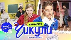Выпуск 5. Научили американца истории России Выпуск 5. Научили американца истории России