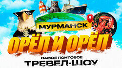 Мурманск Мурманск