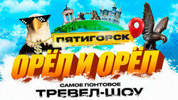 Пятигорск Пятигорск