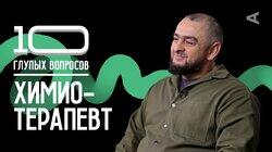 Химиотерапевт | Расул Ахмаев Химиотерапевт | Расул Ахмаев