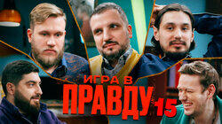 ИГРА В ПРАВДУ 15 | ШАСТУН, ПОЗОВ, ДЖАБРАИЛОВ, СТАХОВИЧ, КОСИЦЫН ИГРА В ПРАВДУ 15 | ШАСТУН, ПОЗОВ, ДЖАБРАИЛОВ, СТАХОВИЧ, КОСИЦЫН